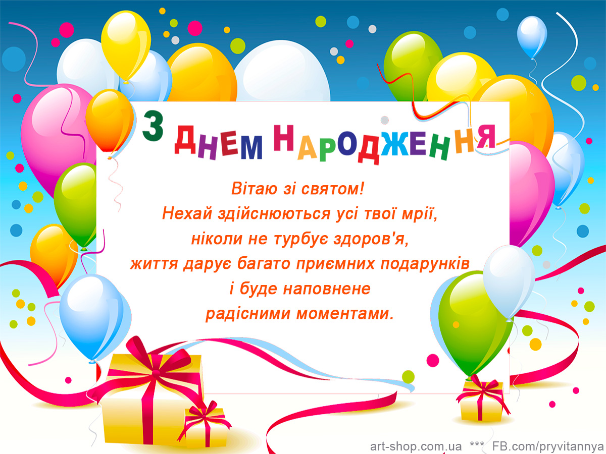 Поздравления С Днем Рождения На Украинском