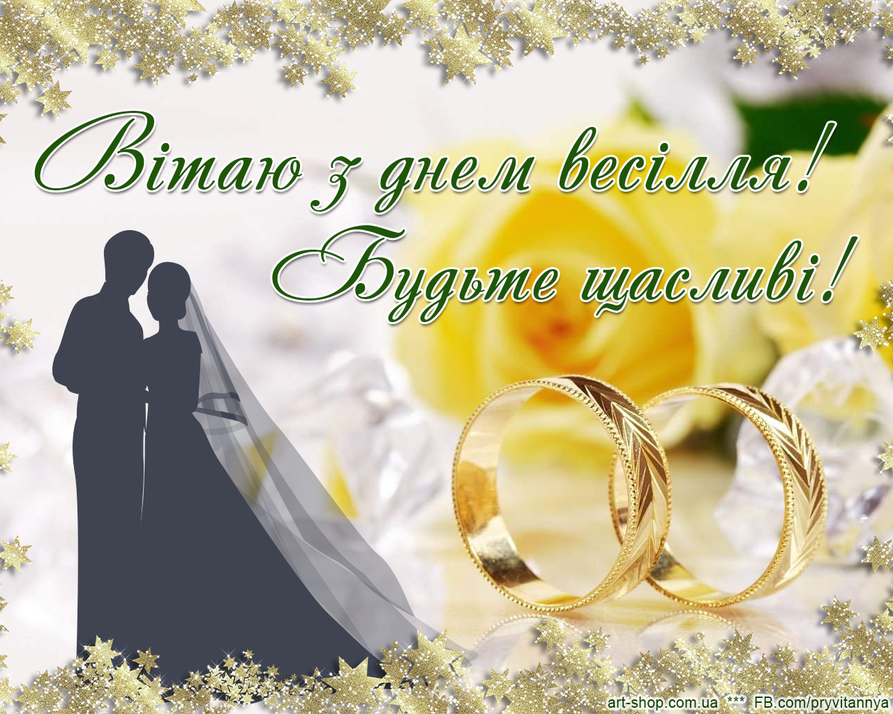 Поздравление С Годовщиной Свадьбы На Украинском Языке
