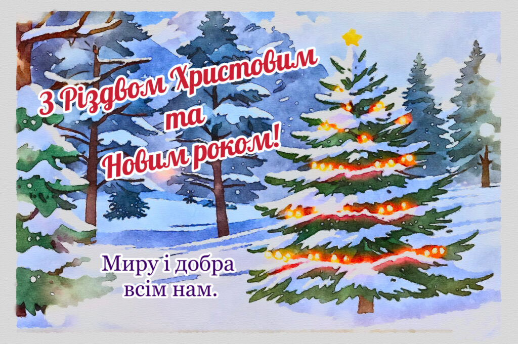 З новим роком