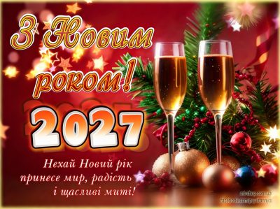 З Новим роком!