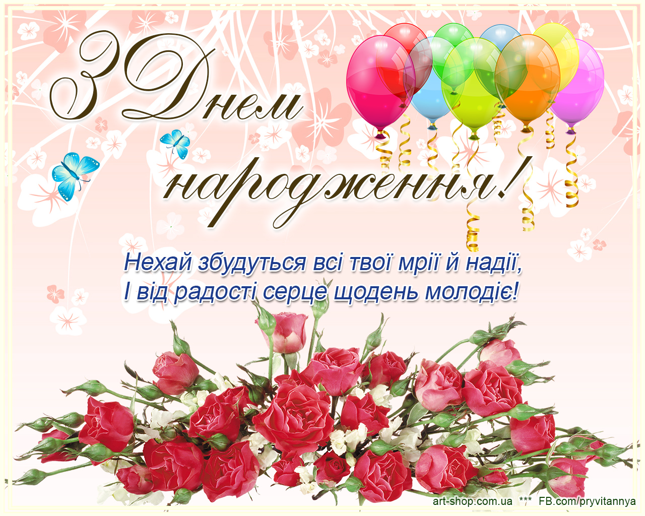 Поздравленя с днём рождения на украинском языке