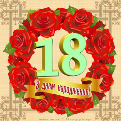 з днем народження 18 років