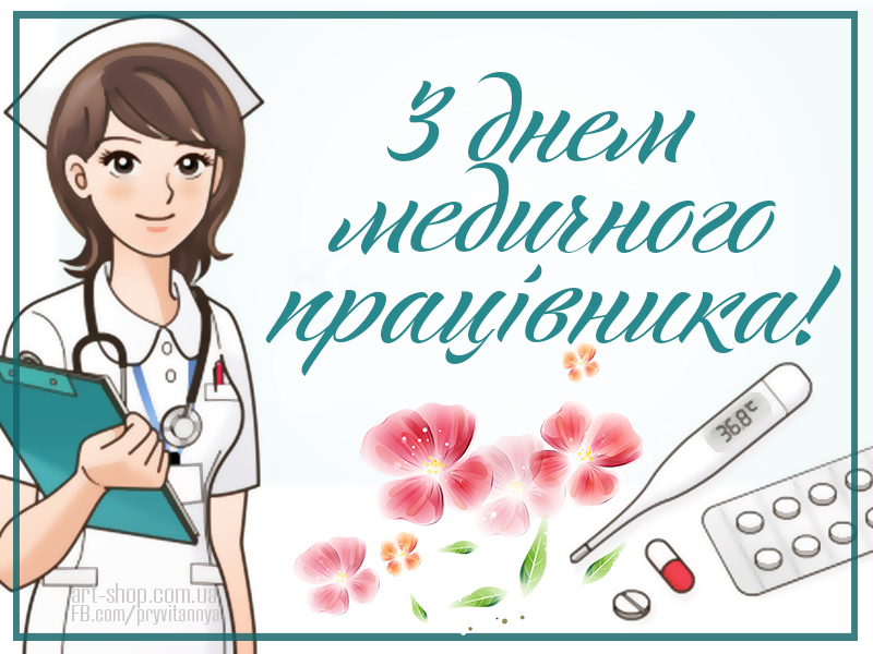 день медика українською