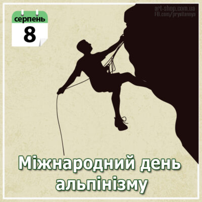 День альпініста