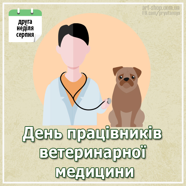 день ветеринара Україна