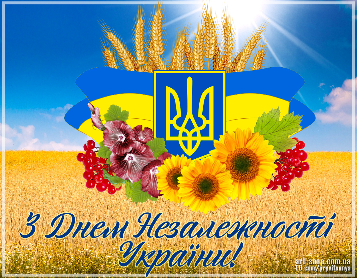 День Незалежності України ? Картинки, листівки, привітання