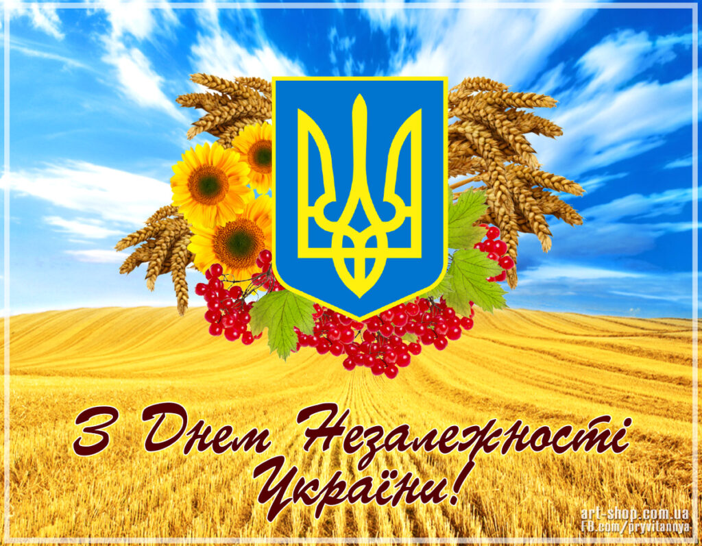 З Днем незалежності українською