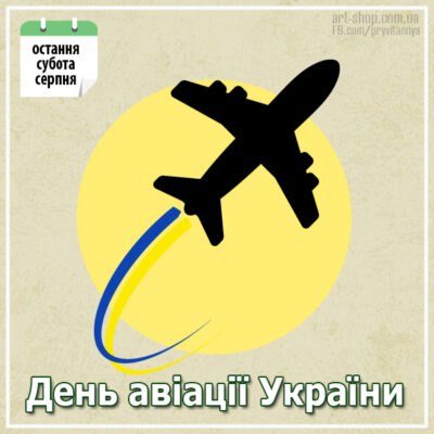 День авіації картинки