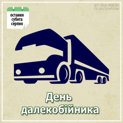день далекобійника картинки листівки