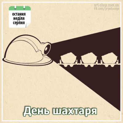 день шахтаря