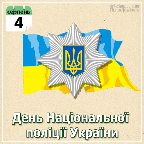 День поліції України