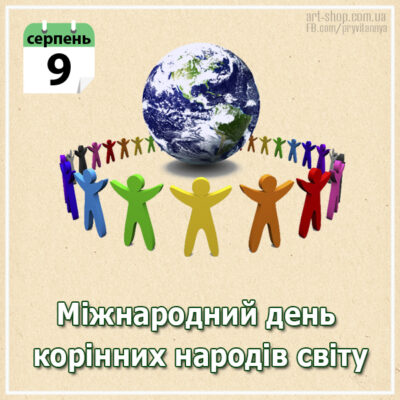 день корінних народів світу