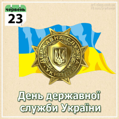 День держслужбовців