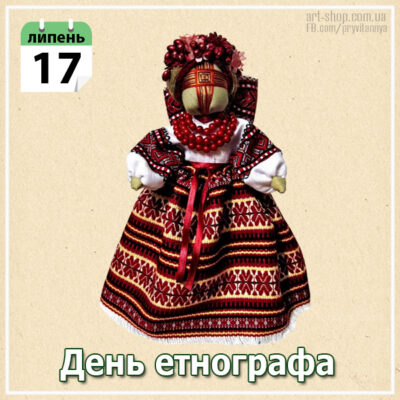 день етнографа коли