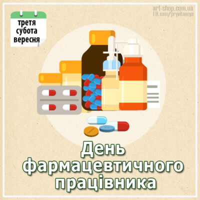 день фармацевта в Україні