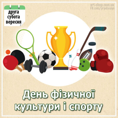 день фізкультури і спорту в Україні