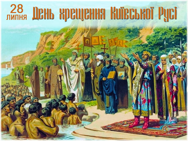 картинки хрещення Київської Русі
