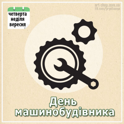 день машиностроителей в Украине