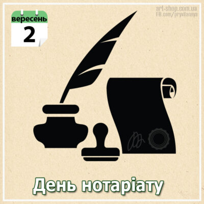 день нотаріуса