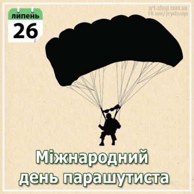 день парашютиста в україні