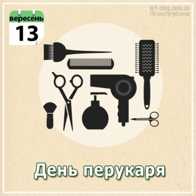 День перукаря в Украине
