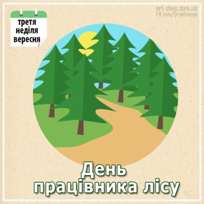день працівників лісу