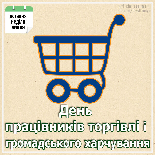 день торгівлі в україні