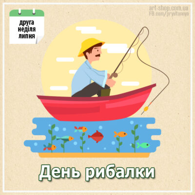 день рибалки в україні