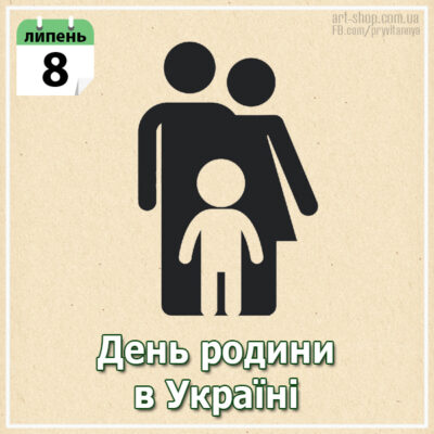 день родини в Україні