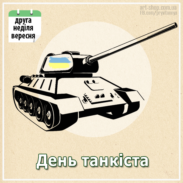 день танкіста в Україні