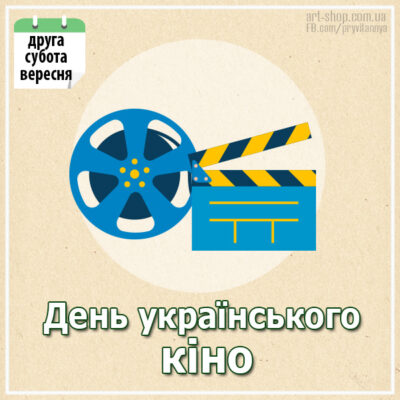 день кіно України