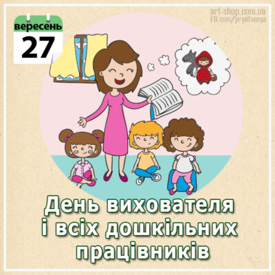 день вихователя дитсадка в Україні