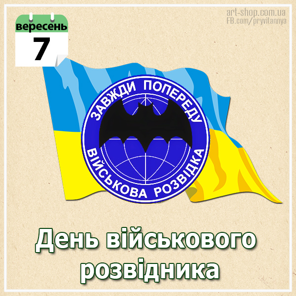 день розвідника України