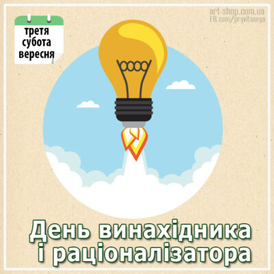 день винахідника в Україні