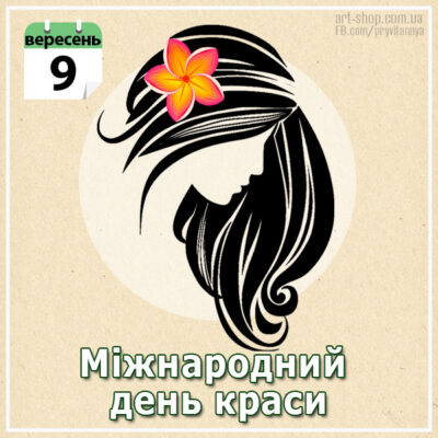 всесвітній день краси