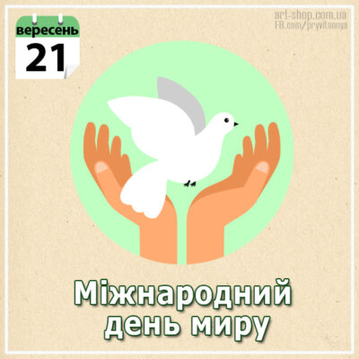день миру