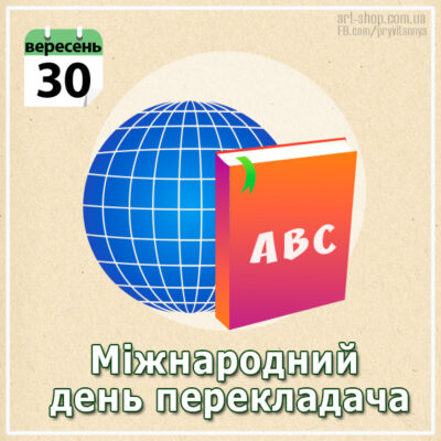 день перекладача