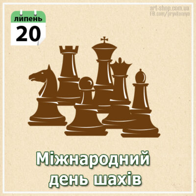 день шахів шахіста