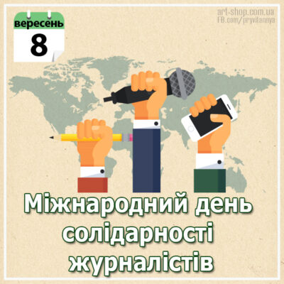 день солидарности журналистов