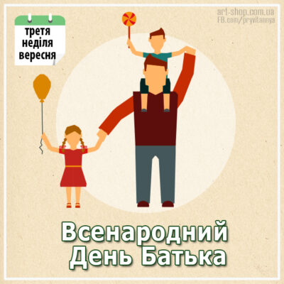 день тата батька татуся в Україні