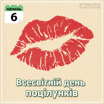 день поцілунку