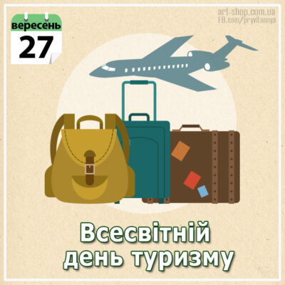 день туризму