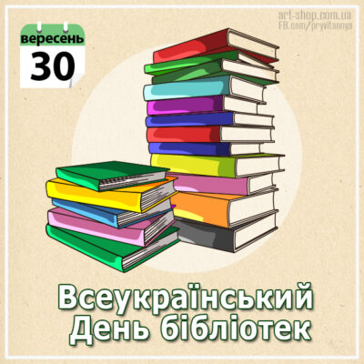 день бібліотекаря