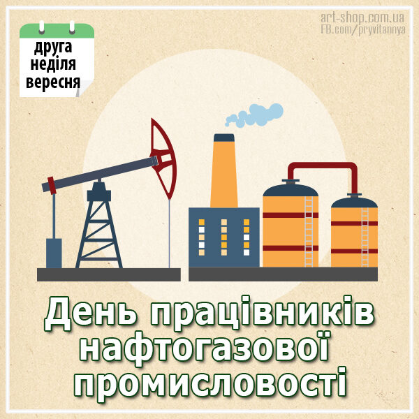 день нефтяника в україні