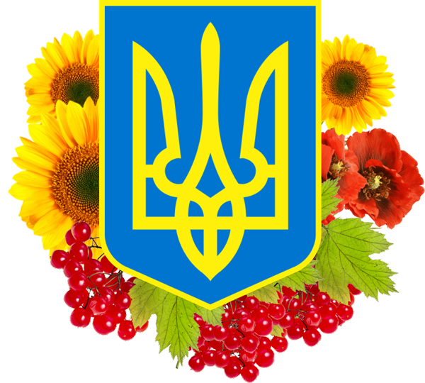 Герб України прикрашений квітами та калиною