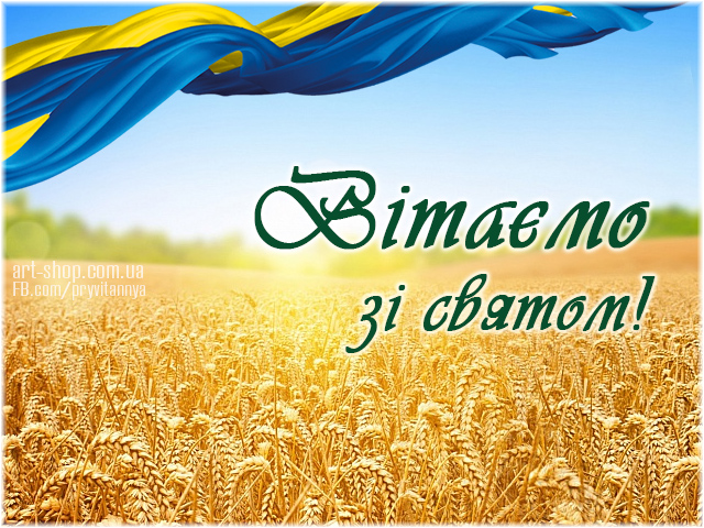 зі святом листівка Україна прапор