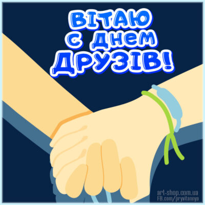 день друзів