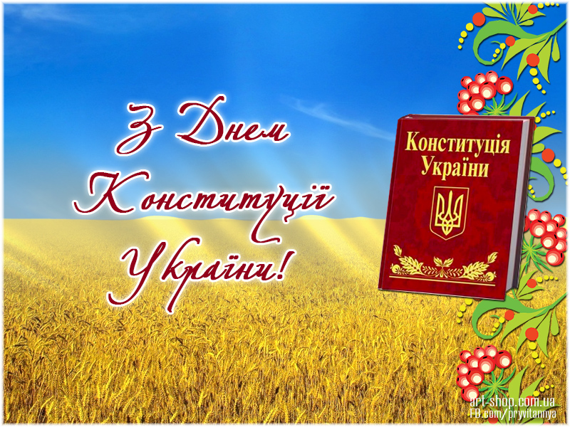 день конституції україни картинки