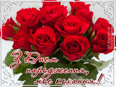 коханій вдень народження троянди квіти