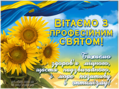 привітання з проф святом в україні